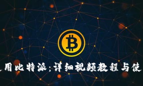 如何使用比特派：详细视频教程与使用技巧