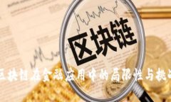 区块链在金融应用中的局限性与挑战
