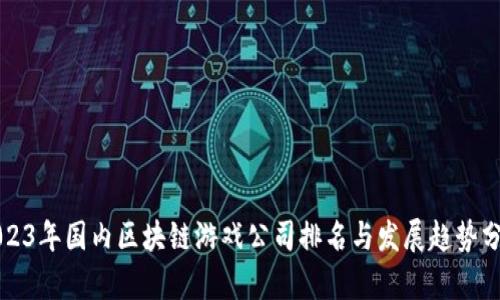 2023年国内区块链游戏公司排名与发展趋势分析