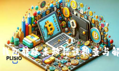 比特派钱包转账未知错误排查与解决方法