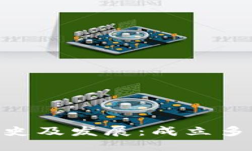 了解B特派钱包的历史及发展：成立多年带来的优势与挑战