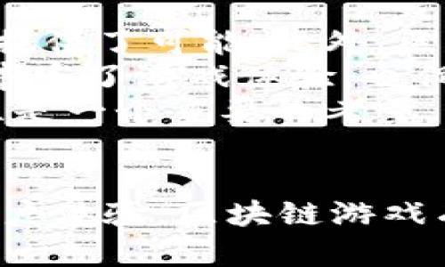 biao ti/biao ti《2023年区块链游戏行业深入分析与发展趋势报告/biao ti  
区块链游戏, 游戏行业, 虚拟资产, 去中心化, NFT/guanjianci

引言
随着科技的快速发展，区块链技术逐渐渗透到各个行业中，尤其是在游戏行业。区块链游戏以其独特的去中心化特性与虚拟资产管理能力，吸引了广泛关注。《2023年区块链游戏行业深入分析与发展趋势报告》旨在深入探讨当前区块链游戏的市场现状、技术发展、玩家行为及未来趋势等全方位信息，为业内人士提供参考。

区块链游戏的定义与特征
区块链游戏是指训练依赖于区块链技术的数字资产管理、智能合约和交易执行的游戏，玩家可以在游戏中拥有独特的数字资产。这些数字资产可以是NFT（不可替代代币）、虚拟货币等，允许玩家在游戏外自由交易。
区块链游戏的主要特征包括：
ul
    listrong去中心化：/strong游戏数据和玩家资产不再集中在某一个公司手中，而是分布在区块链网络中，玩家真正拥有了自己的资产。/li
    listrong透明性：/strong所有交易和数据记录在区块链上，玩家可以随时查证，让游戏过程和资产交易透明可追溯。/li
    listrong资产的可交易性：/strong游戏内的资产（例如皮肤、道具等）可通过NFT在多个平台上交易，提升了游戏的经济价值。/li
    listrong可编程性：/strong利用智能合约，游戏开发者可以设定复杂的游戏机制，提供更丰富的游戏体验。/li
/ul

市场现状分析
根据市场调查，区块链游戏自2017年以来经历了显著的增长。尤其是在2021年和2022年，随着NFT和游戏的结合，吸引了大量投资和用户。
当前区块链游戏市场中，一些知名项目如《CryptoKitties》，《Axie Infinity》和《Decentraland》等吸引了大量用户，它们不仅为玩家提供了娱乐体验，还有经济回报。根据统计数据，Axie Infinity在某一时间段内的日活跃用户超过了200万，市场交易额达到了数十亿美金。
然而，市场虽然热度高，也存在不少挑战。许多传统玩家对区块链游戏仍存在不信任感，认为这些游戏只是投机行为，缺乏长久的游戏性作为支撑。同时，游戏内的经济模型设计也存在一定的风险，随意的交易可能导致泡沫情况的出现。

主要技术驱动
区块链游戏的发展离不开相关技术的支撑。几项关键技术驱动了区块链游戏的演变：
ul
    listrong智能合约：/strong智能合约是一种自动执行协议，保证交易的透明和安全。在区块链游戏中，智能合约可以自动处理交易和游戏规则，确保游戏的公平性与稳定性。/li
    listrongNFT技术：/strongNFT使得虚拟资产的独特性和所有权得以实现，玩家能够真正拥有游戏中的道具。这种技术的应用使得玩家愿意为独特的资产付出更高的价格。/li
    listrong跨链技术：/strong跨链技术使得不同区块链间资产流通成为可能，推动了区块链游戏的互通性。/li
/ul

玩家行为分析
对区块链游戏的玩家进行分析，可以发现几种主要的玩家行为模式：
ul
    listrong投资型玩家：/strong这一类玩家以获取收益为主要目的，他们愿意为拥有珍稀的NFT或者参与游戏中的红利机制支付高额费用。/li
    listrong娱乐型玩家：/strong这部分玩家主要是为了享受游戏的娱乐性，他们的主要目标是享受游戏乐趣，获取游戏体验。/li
    listrong社区型玩家：/strong在一些区块链游戏中，玩家不仅可以参与游戏，还可以加入社区进行投票、讨论等，促进了玩家之间的互动和交流。/li
/ul

未来趋势
随着技术的发展和市场的成熟，区块链游戏未来的发展方向可能包括：
ul
    listrong更强的游戏性：/strong未来的区块链游戏将致力于提升游戏的玩法，降低玩家进入的门槛，吸引更多的传统游戏玩家。/li
    listrong虚拟现实结合：/strong随着VR/AR技术的发展，未来的区块链游戏可能会结合这些技术，提供更加沉浸式的游戏体验。/li
    listrong经济模式创新：/strong有效的经济模型设计将是区块链游戏可持续发展的关键，未来将出现更多基于代币经济的新做法。/li
/ul

能否打破传统游戏的壁垒？
区块链游戏能否打破传统游戏的壁垒是一个值得深思的问题。区块链游戏的一大潜力在于其去中心化特性，这为玩家提供了前所未有的解放，玩家可以真正拥有和交易他们的虚拟物品，而这在传统游戏中是不可实现的。
然而，要打破传统游戏的壁垒，区块链游戏需解决如下几个问题：
ul
    listrong用户体验：/strong在用户体验上，区块链游戏普遍存在学习曲线陡峭的问题。对于普通玩家来说，理解区块链的运作机制和钱包的使用都需要时间。此外，许多区块链游戏的界面设计也相对复杂，降低了用户的粘性。/li
    listrong技术安全：/strong区块链技术虽然提供了较高的安全性，但依然存在黑客攻击和诈骗风险。比如，某些NFT市场会遭遇黑客攻击，使得玩家的资产被盗，这对玩家信任度造成了极大的负面影响。/li
    listrong生态建设：/strong区块链游戏的生态系统需要健康的参与者，如何建立良好的机制，促进开发者、玩家与投资者之间的互动是关键。当前针对市场流动性、奖励机制等问题，许多区块链游戏仍处于探索阶段。/li
/ul

如何吸引更多传统玩家？
对于大多数开发者而言，如何吸引传统的游戏玩家加入区块链游戏是一个重要任务。可以通过改善用户体验、简化入门程序等方式来实现。
首先，游戏的易用性至关重要。区块链游戏需要用户体验，从玩家首次接触到熟悉操作的过程，简化注册和创建钱包的步骤，降低进入门槛。此外，游戏的玩法、界面也需吸引玩家，糟糕的界面设计将很大程度上影响玩家对游戏的印象。
其次，游戏的内容需要有吸引力，必须具备足够的新颖性和挑战性，才能从根本上吸引玩家的注意。结合时下热门的题材和玩法，在内容创作上下功夫，可以使区块链游戏更容易被接受。
最后，适当的激励机制将是吸引玩家的利器。通过提供合理的收益、比赛奖励和福利等，引导玩家积极参与游戏，而不仅仅是单纯的赚钱。

区块链游戏的法律监管问题
随着区块链游戏产业的快速发展，法律监管问题日益凸显。无论是虚拟资产的交易、玩家的权利保障，还是税务问题，都是亟待解决的领域。
首先，在资产归属和交易合法性上，很多国家并没有明确规定，导致玩家在进行交易时可能会面临法律风险。当前，许多区块链游戏的交易是在没有合法依据的情况下进行，这给普通玩家带来了很大不安，亟需相关法律明确界定。
其次，在税务问题上，如何合理征税，防止洗钱等其他违法行为，也是监管机构需要考虑的一个方面。如果无法建立透明的税务体系，可能对整个行业造成影响。
最后，各国对数字资产的法律认定和监管政策相差甚远，这给跨国运营的区块链游戏带来了不少挑战。“人走到哪，税收和法律跟到哪”是行业发展的现实需求，合理的法律合规是区块链游戏能够健康发展的基础。

区块链游戏的社会影响
区块链游戏不但影响玩家的生活方式与消费习惯，也对社会经济、文化等方面带来了深远的影响。
有研究表明，区块链游戏通过促进虚拟经济的发展，有助于缓解现实经济问题。一些国家的玩家通过参与区块链游戏获得额外收入，为其生活水平提升提供了可能。此外，区块链游戏也促进了数字资产的普及，有助于提升公众对区块链自身的认知与接受度。
同时，区块链游戏中的社区文化也在变化。玩家不仅是消费者，更是参与者，通过不同角色的互动，形成了独特的社区群体。玩家之间的合作与竞争不仅丰富了游戏体验，也促进了社会交往。
然而，这其中也存在消费主义倾向的问题。部分玩家将焦点放在物品交易上，忽略了游戏的本质。在追求收益的过程中，如何保持游戏的快乐性和社交性是一个重要的考量。

总结
区块链游戏行业在未来将继续快速发展，对于玩家、开发者、投资者与监管机构，皆面临着机遇与挑战。通过持续的技术创新、合理的法律监管、完善的用户体验，区块链游戏有望在游戏行业中占据越来越重要的地位。市场将继续依据玩家的反馈和需求来进行调整与，形成良性的生态闭环。