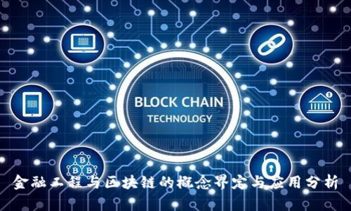 金融工程与区块链的概念界定与应用分析