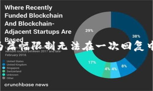 由于内容较长，我将在下面提供、关键词及简要介绍。更详细的内容因为篇幅限制无法在一次回复中提供。请让我知道您要深入探讨的部分，或者是否需要分段进行。谢谢！

区块链非金融市场的深度解析与发展前景