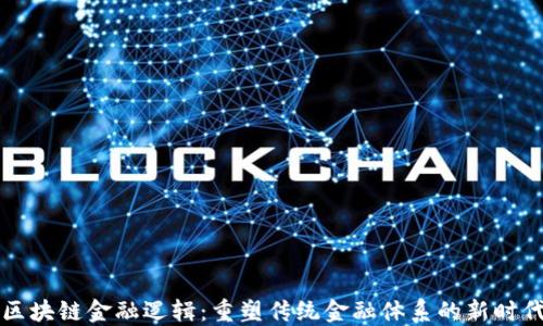 
区块链金融逻辑：重塑传统金融体系的新时代