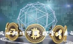 区块链新风口游戏下载：探索未来的虚拟世界