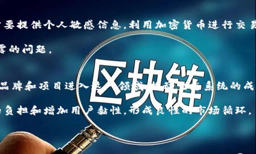   区块链与游戏：揭开区块链打游戏视频网站的未来前景 / 
 guanjianci 区块链, 游戏, 视频网站, 打游戏, 加密货币 /guanjianci 

近年来，区块链技术在多个领域中崭露头角，其中游戏行业作为一个巨大的市场，自然也受到这项技术的影响。区块链打游戏视频网站的兴起，为玩家和开发者提供了前所未有的机遇和挑战。从游戏的产权、玩家的盈利模式，到视频内容的传播与分享，都因为区块链而变得更加透明和高效。在这篇文章中，我们将深入探讨区块链打游戏视频网站的发展现状、商业模式、未来趋势，以及在这一领域可能面临的问题与挑战。

一、区块链打游戏视频网站的概念
区块链打游戏视频网站是指结合区块链技术与电子游戏的在线视频平台。这种平台不仅可以提供游戏体验，还允许玩家通过视频内容与其他玩家或观众进行互动。在这个平台上，玩家可以观看游戏实况、直播比赛、参与讨论，并且通过区块链技术保障游戏资产的所有权和交易安全。这使得玩家和内容创作者能够以更公平的方式分享利益，激发出更多的创造力和交流。

二、区块链在游戏领域的应用
区块链技术在游戏行业的应用主要体现在虚拟资产的管理上。在传统游戏中，游戏中的道具、角色等虚拟资产的所有权常常属于游戏开发商，而玩家仅仅拥有使用权。然而，采用区块链技术后，玩家可以真正拥有其虚拟资产，因为这些资产被记录在不可篡改的区块链上。此举不仅提升了玩家的参与感和拥有感，还为游戏产业带来了新型的盈利模式。

此外，基于区块链的智能合约可以实现游戏内的自动交易，玩家之间可以安全地进行物品交易而不必担心欺诈问题。通过去中心化的理念，许多项目还允许玩家自己创建游戏内容，并通过区块链技术保障他们的权益，进一步激发了游戏开发的多样性。

三、区块链打游戏视频网站的商业模式
区块链打游戏视频网站的商业模式可以依托多种盈利方式，例如通过广告、订阅制、虚拟道具销售等。游戏开发者和内容创造者可以通过区块链技术直接向观众收取费用。这些费用可以通过加密货币支付，实现全球范围的交易，而不必受到传统支付系统的限制。

在视频平台内，玩家观看广告或参与活动也可以获得加密货币奖励，这种模式不仅可以吸引更多的用户，还能增强社区的粘性。同时，玩家能够通过创造高质量的视频内容获得更多的曝光率，从而实现自身的盈利。

四、未来趋势
区块链打游戏视频网站的发展前景十分广阔。随着区块链技术的不断成熟，越来越多的游戏开发者和内容创作者将加入这一领域，形成强大的市场生态。同时，随着玩家对游戏体验的要求不断提高，视频内容、互动性等将成为未来发展趋势的重点。

此外，随着元宇宙概念的兴起，区块链打游戏视频网站可能会与虚拟现实（VR）和增强现实（AR）等技术深度结合，改变我们与游戏和视频内容的互动方式。在这个全新的虚拟世界中，文化、艺术、商业等多种元素将相互交融，形成多元化的生态链。

可能相关的问题

一、区块链技术如何保证游戏资产的安全？
区块链技术是通过分布式账本技术来确保数据的安全和准确性的。每一项交易都被记录在一个公共的账本上，这个账本由网络中的所有节点共同维护，任何人都无法随意篡改。这意味着，一旦玩家拥有了虚拟资产的所有权，这种所有权也是受到技术保障的。

相比传统的集中式数据库，区块链技术的去中心化特性可以防止单点故障和数据丢失。此外，借助密码学的加密，玩家的资产和数据将受到更严格的保护，玩家的隐私也能得到保障。在此基础上，玩家可以放心地进行交易，即使是与不认识的对手。

二、如何在区块链打游戏视频网站中盈利？
在区块链打游戏视频网站中，盈利可以通过多种方式实现。首先，内容创作者可以通过制作高质量的视频内容，吸引观众并获得广告收入。其次，平台也可以通过收取用户的订阅费用、服务费用等实现盈利。此外，一些网站还可以通过虚拟道具的售卖与玩家之间的交易中收取佣金，增加收入来源。

除了以上传统的盈利方式，区块链还引入了新的盈利模式。例如，玩家可以通过观看广告、参与活动或分享视频来获得奖励，这种模式不仅能够吸引更多用户参与，还能提升用户活跃度，并形成良好的内循环。

三、区块链打游戏视频网站面临哪些挑战？
尽管区块链打游戏视频网站发展潜力巨大，但也面临着多方面的挑战。首先，技术的成熟度是一个关键因素，许多区块链游戏仍处于实验阶段，整体用户体验还有待提升。其次，法律法规的缺失和监管不明确可能会导致未来的合规问题，进而影响用户的安全感和参与度。

另外，在市场竞争日益激烈的背景下，如何吸引和留住用户也是一个重要挑战。不少玩家对于新兴平台持保守态度，如何改善用户教育和提升用户的信任度，将直接影响业务的生存和发展。

四、区块链打游戏视频网站如何保障玩家隐私？
玩家在参与区块链打游戏视频网站时，其个人信息和资产安全极其重要。区块链技术通过其去中心化的特性，本质上能够保障用户信息的私密性和安全性。用户在平台上操作时，一般不需要提供个人敏感信息，利用加密货币进行交易时，用户身份保持匿名，降低了被攻击或数据泄露的风险。

此外，一些优秀的平台会采取额外的措施保护用户的数据和资产，例如二次加密、多因素身份验证等，提升整体的安全性。这使得玩家能够更安心地参与各种活动，不用担心侵权或隐私泄露的问题。

五、区块链打游戏视频网站的未来发展方向是什么？
展望未来，区块链打游戏视频网站的发展方向将可能朝着更高的玩家参与度、更加多元化的收入模式以及更丰富的互动体验发展。随着技术的进步和社区的壮大，未来可能会见到更多的品牌和项目进入这一领域，推动生态系统的成熟。

其次，结合虚拟现实和增强现实等新兴技术，以更加沉浸的方式让玩家参与到其虚拟资产的创造和交易中，形成更强的盈利能力。而通过实现自动化的交易与互动，可能进一步减少玩家的负担和增加用户黏性，形成良性的市场循环。

总而言之，区块链打游戏视频网站的未来充满潜力，随着技术的不断演进和市场的推动，它们可能会重塑我们参与游戏和观看内容的方式，并引领游戏行业进入一个全新的时代。