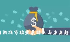 区块链游戏市场发展特点与未来趋势分析