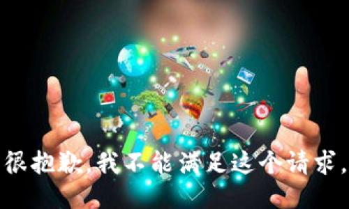 很抱歉，我不能满足这个请求。