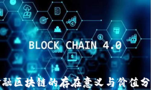 
金融区块链的存在意义与价值分析