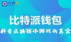 : 揭秘抖音区块链小游戏的真实与虚假