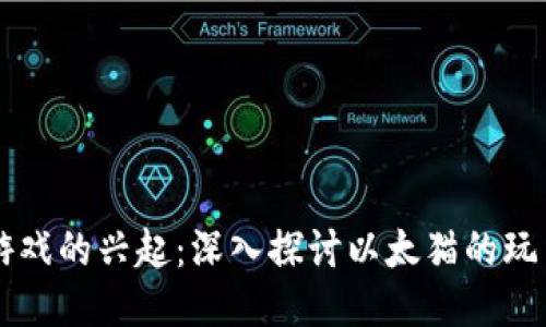 区块链游戏的兴起：深入探讨以太猫的玩法与未来