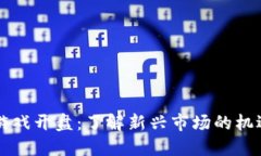 区块链游戏开盘：了解新兴市场的机遇与挑战