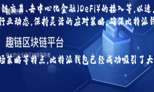 比特派钱包老板揭秘：他是如何打造行业领军品牌的？
比特派钱包, 数字货币, 加密资产, 钱包安全, 区块链技术/guanjianci

引言
在数字货币的飞速发展中，各种钱包服务层出不穷。比特派钱包作为其中的佼佼者，因其高安全性和用户友好的界面吸引了大量用户。本文将深入探讨比特派钱包的创始人及其背景，以及他是如何通过创新思维和技术实力，打造出这一行业领先品牌的。同时，我们将提出一些可能相关的问题，以便更全面地了解比特派钱包和数字货币的未来趋势。

比特派钱包的背景与创始人介绍
比特派钱包是在2018年成立的一款数字货币钱包，专注于为用户提供安全、便捷、高效的加密资产管理服务。钱包的设计旨在改善用户体验，让更多人能够轻松参与到数字货币投资中。
比特派钱包的创始人是李伟（化名），他是一名具有丰富技术背景和创业经验的人士。李伟在多家互联网公司担任过技术主管，并参与了多个区块链项目的开发。他深知数字货币市场的复杂性及用户需求，从而决定打造一款能够解决用户痛点的数字钱包。

比特派钱包的特色与优势
比特派钱包的成功离不开其独特的特色与优势。首先是安全性。比特派钱包采用了多重安全机制，包括助记词加密、冷存储等，确保用户资产的安全。同时，钱包的用户界面设计简洁易懂，适合各类用户使用。
其次，比特派钱包支持多种主流数字货币，为用户提供了更大的选择空间。此外，比特派钱包提供了交易记录、实时行情等一系列实用功能，使用户能够方便地管理自己的数字资产。

比特派钱包的市场表现与用户反馈
自上线以来，比特派钱包的用户数量持续增长，市场成交量也显著提升。根据数据显示，比特派钱包的日活跃用户数稳步上升，用户对钱包的满意度普遍较高。许多用户在评论中提到，钱包的安全性和便捷性是他们选择比特派的主要原因。
在各大应用商店中的评分也表明了比特派钱包的受欢迎程度，开发团队定期更新应用程序，以满足用户的需求。这种重视用户反馈的态度，无疑增强了用户对品牌的忠诚度。

问题探讨
在解析比特派钱包的过程中，以下五个问题尤为重要，能够帮助我们更深刻地理解这一品牌及其所处的行业环境。

1. 比特派钱包是如何确保用户资产安全的？
在数字货币世界中，安全性一直是用户最关心的问题之一。比特派钱包对此采取了多重安全措施。首先，钱包采用了助记词加密技术，用户在创建钱包时会生成一个独特的助记词，这一助记词可以用来恢复钱包，因此其隐私性极高。
此外，比特派钱包对用户的私钥进行了加密处理，私钥不会上传到服务器，确保用户的资产不受到第三方干扰。同时，钱包支持冷存储，用户的数字资产可以离线存储，进一步提升安全性。比特派团队还定期进行安全审计，及时修补可能出现的安全漏洞。

2. 比特派钱包的用户体验如何？
比特派钱包非常注重用户体验。团队在设计钱包界面时，考虑到了不同层次用户的需求。无论是刚刚接触数字货币的新手，还是有经验的投资者，都能在比特派钱包中找到合适的功能。简洁的界面搭配直观的操作流程，使得用户能够轻松上手。
在实际使用中，用户还可以通过个性化设置调整钱包的外观和功能。此外，比特派钱包提供了实时行情信息，用户可以在钱包内方便地查看自己资产的市场表现，避免频繁切换应用的困扰。

3. 比特派钱包如何与其他数字货币平台竞争？
在数字货币市场，竞争异常激烈。比特派钱包通过不断的技术创新和用户服务来保持其竞争力。与其他平台相比，比特派钱包注重用户反馈，定期进行应用更新，推出新的功能来满足市场需求。
同时，比特派钱包也通过多种渠道进行市场推广，包括社交媒体、社区活动等，提高品牌的曝光度。此外，团队与各大交易所和项目方密切合作，增强钱包的关联性以及用户粘性。这些措施都有效地提升了比特派钱包在市场中的位置。

4. 比特派钱包对新手用户的支持措施有哪些？
考虑到新手用户在使用数字货币时可能面临各种挑战，比特派钱包提供了一系列支持措施。首先，在钱包的官方网站和应用内，提供了详细的使用指南和常见问题解答，帮助用户快速理解如何操作。
另外，比特派钱包的客服团队也提供实时在线支持，解决用户在使用过程中遇到的疑问。此外，钱包内设有模拟交易功能，让新手用户可以在无风险的情况下进行练习，以积累经验。

5. 比特派钱包未来的发展方向是什么？
面对数字货币市场的日新月异，比特派钱包也在不断调整和其发展战略。未来，比特派钱包计划进一步扩大支持的数字货币种类，提供更多功能，例如跨链交易、去中心化金融（DeFi）的接入等，以适应市场的发展趋势。
此外，比特派钱包还希望通过与更多实体企业的合作，拓展钱包的应用场景，使用户能够更加方便地使用他们的数字资产。团队将持续关注用户反馈和行业动态，保持灵活的应对策略，确保比特派钱包在竞争中立于不败之地。

总结
比特派钱包的成功不仅依赖于其技术实力，更在于对用户需求的深刻理解及不断创新的发展理念。通过多层次的安全保障、友好的用户体验、灵活的市场策略等特点，比特派钱包已经成功吸引了大批用户。
随着数字货币行业的日益成熟，比特派钱包的未来充满了希望与可能。希望它能够继续引领行业创新，成为更多用户在数字货币世界中的必备工具。