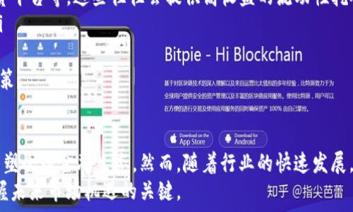   
  区块链金融的未来：重塑全球金融生态的力量 / 

关键词  
 guanjianci 区块链金融, 数字货币, 去中心化, 智能合约, 金融科技 /guanjianci 

引言  
在过去的十年间，区块链技术经历了飞速的发展，逐渐从一种理论概念转向实用的技术应用。尤其是在金融领域，区块链技术被广泛视为一种颠覆性的力量，未来可能彻底改变我们传统的金融体系和操作方式。
区块链金融（Blockchain Finance）通常被认为是集成了区块链技术的金融服务，包括但不限于支付、借贷、资产管理、保险等领域。它通过去中心化的方式，不仅提高了金融服务的效率和透明度，同时也减小了交易的成本，使得全球范围内的金融交易变得更加便利。
本文将深入探讨区块链金融所代表的意义、它的主要构成元素、面临的挑战，以及未来的发展趋势，旨在帮助读者全面理解这一新兴领域的潜力和价值。

区块链金融的基本概念  
区块链金融可以从多个维度来理解，包括技术层面、业务模型和市场现状。区块链技术本质上是一个分布式账本，结合加密技术确保数据的安全性。金融领域利用这种技术，旨在提升交易效率和降低成本。
在区块链金融的环境中，去中心化是其核心思想之一。传统金融机构作为中介，往往需要时间和费用来处理交易，而区块链技术则通过智能合约等工具，实现了自动化处理，降低了中介角色的需求，从而提升了整体效率。

区块链金融的组成部分  
区块链金融主要由以下几个重要组成部分构成：
ul
listrong数字货币/strong：比特币、以太坊等数字货币是区块链金融的基础。这些资产不仅可以作为支付手段，也相当于一种新的投资工具。/li
listrong智能合约/strong：自动执行合约条款的程序，降低了纠纷的可能性，实现了高度的透明度和信任机制。/li
listrong去中心化金融（DeFi）/strong：这一领域强调在没有传统金融中介的情况下，利用区块链技术为用户提供借贷、交易等服务，已经开始吸引大量投资。/li
listrongNFT（非同质化代币）/strong：允许用户在区块链上确认不一样的数字资产所有权，如艺术品、音乐等，推动了数字经济的发展。/li
/ul

区块链金融的优势与潜力  
区块链金融的兴起主要源于其带来的诸多优势：
ul
listrong降低成本/strong：通过去除中介和精简流程，大幅降低了交易费用。/li
listrong提高透明度/strong：所有的交易记录都被加密存储在区块链上，用户可以随时查询，增强了系统的透明度。/li
listrong增强安全性/strong：区块链的加密保障机制使得数据不易被篡改和伪造。/li
listrong推动金融包容性/strong：通过区块链技术，未银行服务人群也能够接入金融系统，获得信贷、保险等金融服务。/li
listrong全球化/strong：去中心化的特性使得区块链金融可以跨越国界，用户只需拥有互联网连接，即可进行全球支付和交易。/li
/ul

区块链金融面临的挑战  
尽管区块链金融的未来潜力被广泛看好，但在实践中仍面临许多挑战：
ul
listrong法规和合规问题/strong：各国对于区块链技术的基本法律框架尚未统一，导致了监管的不确定性。/li
listrong技术和安全问题/strong：区块链虽然本身具备高安全性，但涉及的智能合约等仍可能存在编程错误，被黑客攻击的风险。/li
listrong用户教育/strong：很多用户对区块链及其应用仍缺乏足够的了解，看待数字资产可能存在偏见，影响其广泛接受度。/li
listrong市场竞争/strong：虽然当前市场充满机会，但同样有大量进入者，市场份额的争夺将愈加激烈。/li
listrong可扩展性/strong：区块链网络在高频交易中的处理能力仍有待提高，很多公链在高并发场景中性能不足。/li
/ul

未来发展趋势  
展望未来，区块链金融将继续发展并在多个方向拓展其应用场景：
ul
listrong更多的法律与合规框架的建立/strong：随着行业的成熟，预计会出现更清晰的法规指南，以确保区块链金融的健康发展。/li
listrong技术创新/strong：例如：Layer 2 解决方案将极大提高区块链的交易速度和处理能力，推动更广泛的应用。/li
listrong跨链技术的进步/strong：未来可能会出现更强大的跨链技术，有助于不同区块链之间的互通和数据交换。/li
listrong传统金融机构的参与/strong：预计未来更多的传统金融机构会采用区块链技术，推动双方的融合与创新。/li
listrong去中心化自治组织（DAO）的崛起/strong：越来越多的项目和公司将采取去中心化的方式进行管理和运作。/li
/ul

常见问题解答

1. 区块链金融与传统金融的最大区别是什么？  
区块链金融与传统金融最大的区别在于去中心化的特性。在传统金融系统中，银行和其他金融机构作为中介，负责交易的确认、清算和记录，而在区块链金融中，所有交易通过分布式账本技术进行处理，去除了中介的干预，从而提高了效率和降低了成本。
此外，区块链金融的透明性和安全性使得交易参与者可以更好地控制自己的资产，数据记录一旦写入区块链，就几乎无法被篡改，这带来了更高的信任度。相比之下，传统金融依赖于其中心化的结构和复杂的合规体系，常常面临各种安全风险和操作复杂性。
最后，区块链金融在全球范围内的无障碍支付和金融服务能力，打破了传统金融系统受限于国家法律规定与银行网络的局限，从而为跨国交易提供了新的可能性。

2. 区块链金融会不会取代传统金融？  
区块链金融作为一种新兴的金融理念和模式，目前来看并不太可能完全取代传统金融。相反，可能会在某些领域与传统金融体系形成互补关系。尽管区块链技术能够提供更高的效率与透明度，但在信用和合规方面，传统金融具备一些优势，因为它们有成熟的法律体系和监管机构支持。
例如，区块链金融在小额支付、实时结算以及未银行银行服务（unbanked）客户等领域展现了巨大的 potencial，但在大型企业融资、保险、投资银行等复杂金融服务场景，传统金融机构仍然具有更强的专业能力和资源。因此，未来我们更可能看到的是区块链金融与传统金融的融合，而非完全取代。

3. 如何确保区块链金融交易的安全性？  
区块链金融交易的安全性主要依赖于其内在的技术结构，包括加密算法、共识机制和智能合约的设计等。首先，加密算法保证了数据传输的安全性，只有拥有正确密钥的用户能够访问和操作自己的资产。
其次，各区块链采用不同的共识机制（如Proof of Work、Proof of Stake等），确保所有参与者对交易的真实性达成一致。共识机制在防止恶意攻击和双重支付等方面发挥关键作用。
此外，智能合约的合规性是区块链金融安全的重要保证。在写入合约代码时，需要充分考虑可能出现的漏洞和攻击方式，以确保自动执行合约时不会造成不必要的财务损失。
最后，用户自身的安全意识也至关重要，用户应采取安全措施来保护自己的数字资产，例如使用硬件钱包、定期更新密码等。

4. 区块链金融如何推动金融包容性？  
区块链金融推动金融包容性的关键在于其去中心化和低成本的特性。全球仍有大约20%的成人没有银行账户，这意味着大量可利用的资金和商机未被开发。区块链金融通过提供可及的金融服务，为这些未银行客户群体提供了机会。
首先，通过区块链技术，用户可以直接参与金融活动，而无需依赖传统银行。只需一部智能手机和互联网连接，用户就能发起交易、投资和借贷等金融活动。
其次，区块链交易通常费用低、速度快，使得每一个人都能更容易地进行跨境交易，尤其对发展中国家的人群帮助更为显著。此外，区块链的透明性使得金融体系能够更容易被信任，增加了用户使用金融服务的意愿。

5. 如何投资区块链金融？  
投资区块链金融的方式主要有以下几种：
ul
listrong投资数字货币/strong：比特币（BTC）、以太坊（ETH）等主流数字货币是区块链金融最直接的投资方式。投资者可以通过各种交易平台购买和交易这些资产。/li
listrong区块链相关公司股票/strong：除了直接投资数字货币，投资与区块链技术相关的公司，如区块链技术开发企业、加密货币交易所等，也是一个有吸引力的投资方向。/li
listrong参与去中心化金融（DeFi）项目/strong：如今有许多基于区块链的金融产品可供投资者使用，如去中心化交易所、借贷平台等，这些往往会提供高收益的流动性挖矿和质押活动。/li
listrong关注区块链基金/strong：一些专注于区块链和数字资产的投资基金可以帮助投资者轻松获取多样化的投资组合。/li
/ul
然而，投资区块链金融也有其风险，投资者在决策时需要充分了解相关技术、市场动态和潜在风险，避免盲目跟风，确保理性决策。

总结  
区块链金融的诞生和发展，体现了技术进步对传统金融行业的巨大影响。从降低交易成本到提升透明度，区块链金融正逐步重塑全球金融生态。然而，随着行业的快速发展，也面临着监管、安全与市场竞争等挑战。
未来，区块链金融将不断发展并在与传统金融的融合中寻找自身的定位。对投资者而言，理解这一领域的潜力和挑战，将是把握未来市场机遇的关键。