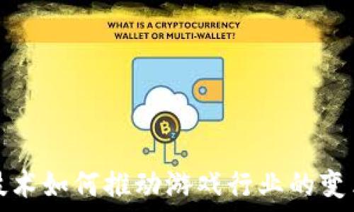   
区块链技术如何推动游戏行业的变革与创新