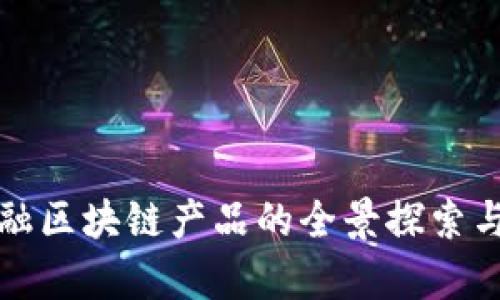 蚂蚁云金融区块链产品的全景探索与应用前景