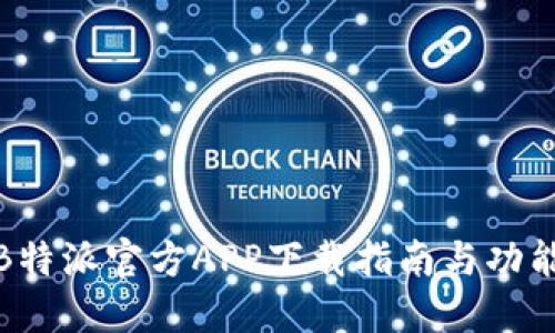 最新B特派官方APP下载指南与功能详解