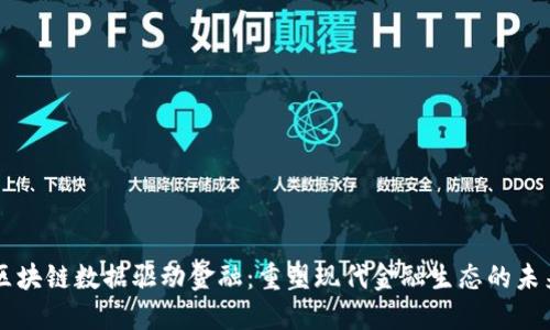 区块链数据驱动金融：重塑现代金融生态的未来