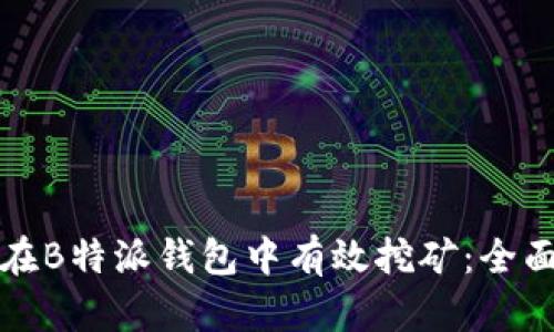 如何在B特派钱包中有效挖矿：全面指南