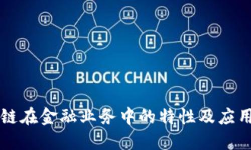 区块链在金融业务中的特性及应用探究