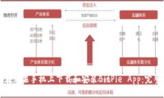 如何在苹果手机上下载和安装BitPie App：完整指南