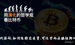 区块链游戏源码：如何选择高质量、可运营的区