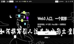 如何撰写引人注目的电影文案？