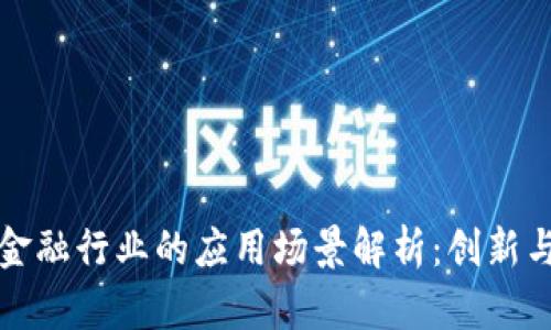 区块链在金融行业的应用场景解析：创新与挑战并存