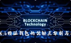 深度评测：b特派钱包的优缺点分析与用户体验