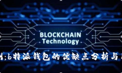 深度评测：b特派钱包的优缺点分析与用户体验