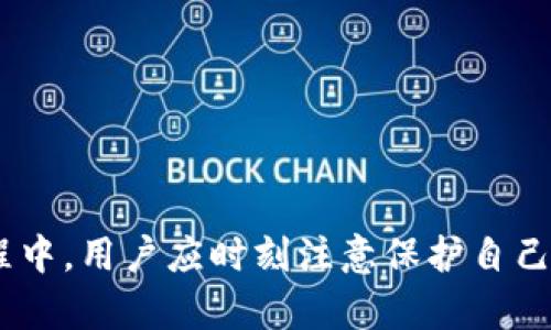   比特派使用教程：全面了解比特派钱包的功能与操作 / 

 guanjianci 比特派, 加密钱包, 数字资产, 区块链科技, 钱包使用教程 /guanjianci 

随着区块链技术的迅速发展，数字货币的 Usage 逐渐成为人们关注的焦点。而在这一过程中，比特派钱包作为一款便捷、安全的加密货币钱包，受到了广泛的追捧。本文将详细介绍比特派钱包的使用教程，帮助用户更深入了解这款产品的特点与操作流程。

一、比特派钱包简介
比特派（Bitpie）是一款支持多种数字货币的离线钱包，旨在为用户提供安全、方便的数字资产管理服务。其最大特点在于采取了较为严密的安全机制，同时也保证了使用体验的流畅性。比特派钱包支持比特币、以太坊、EOS 等多种主流数字货币，并且具备二维码扫描、链上浏览、资产转换等丰富的功能，极大地方便了用户的日常操作。

二、比特派钱包的下载和安装
要使用比特派钱包，首先需要进行下载和安装。用户可以通过官方网站或各大应用市场搜索“比特派”进行下载。在安装过程中，建议用户选择安全可靠的网络连接，以保障数据的安全。

1. **下载钱包**：登陆比特派官网，或直接在手机应用商店搜索“比特派”进行下载。比特派支持iOS和Android平台，用户可根据自己设备的系统进行下载安装。

2. **安装钱包**：下载完成后，点击安装程序，遵照提示进行安装。安装完成后，用户可以在应用程序列表中找到比特派图标，点击即可进行首次启动。

三、创建新钱包
首次使用比特派的用户需要创建一个新的钱包。以下是创建新钱包的步骤：

1. **启动应用**：打开比特派钱包后，用户将看到钱包的欢迎界面，点击“创建钱包”按钮。

2. **设置密码**：系统将要求用户设置一个强密码，确保你的钱包安全。设置完成后，需再次确认密码。

3. **备份助记词**：创建钱包后，系统会生成一组助记词，用户务必将其妥善保存。助记词是恢复钱包的重要凭证，建议-users将其保存到离线环境中，如纸质或电子笔记。

四、导入已有钱包
对于已有比特派钱包的用户，可以按照以下步骤导入：

1. **启动应用**：打开比特派钱包，选择“导入钱包”选项。

2. **输入助记词**：系统将提示用户输入先前保存的助记词，用户按提示操作。

3. **设置密码**：成功导入后，用户需设置新密码以保护钱包安全。

五、比特派钱包的功能
1. **多币种支持**：比特派钱包支持多种主流数字货币，如比特币、以太坊等，使用户能够方便地管理多种资产。

2. **安全保障**：比特派使用了多重安全验证机制，最大化保护用户资产安全。

3. **方便交易**：用户可通过比特派进行钱包间的数字货币转账，支持输入地址或二维码扫描进行快速转账。

4. **实时市场信息**：比特派提供市场动态信息，用户可以随时了解数字货币价格变化，便于交易决策。

六、比特派钱包的转账操作
比较简单的操作流程即为转账，将数字货币发送至另一个钱包：

1. **选择币种**：在钱包首页，选择需要转账的数字货币。

2. **输入地址**：输入接收方的数字货币地址，或通过扫描二维码的方式选择接收方。

3. **设置金额**：输入需要转账的金额，并确认相关交易信息无误。

4. **确认转账**：输入创建时设置的密码进行确认，系统将自动处理交易请求。

5. **查看交易记录**：转账完成后，用户可以在“交易记录”中查看历史交易信息，确保资金安全。

七、问题解答
在使用比特派钱包的过程中，可能用户会遇到多种问题，以下是一些常见问题及解决方案：

问题一：如何找回丢失的助记词？
如果用户不慎丢失了助记词，那么找回钱包将非常困难。助记词是对你的钱包资产进行恢复的唯一凭证。因此，用户在创建钱包时务必将助记词妥善地保管和备份。如果丢失了助记词，建议用户在未来的钱包创建中，了解不同钱包的特点和恢复选项，选择一个支持更好恢复机制的钱包。

此外，用户在使用比特派时，若有担忧，建议采取定期备份钱包的策略。也可以选择把助记词分开存储，避免因一处理理不当而导致的完全丧失。

问题二：如何确保钱包的安全性？
用户在使用比特派钱包时，安全性是一个重要话题，以下是一些为钱包安全提供保障的措施：

1. **强密码**：设置复杂且独特的密码，避免使用简单或常见的密码。数字、大写字母和特殊字符的组合将增加密码的强度。

2. **定期更新**：定期更改密码，有助于提高账户安全。

3. **多重验证**：使用支持多重验证机制的钱包，以增加交易的安全性。

4. **离线存储**：避免频繁在网络上操作，长时间离线保存资产能降低被攻击的风险。

5. **警惕钓鱼攻击**：切勿点击不明来源的链接或提供个人信息，以避免成为网络诈骗的受害者。

问题三：如何翻译比特派的界面语言？
比特派钱包支持多种语言，用户可在设置中选择。以下为更改语言的步骤：

1. **打开设置**：进入比特派钱包的主界面，找到设置按钮。

2. **选择语言选项**：在设置中找到语言选择项，打开后选择你所需的语言，保存并重新加载应用来应用更改。

3. **界面调整**：更改语言后，界面上的文本和提示信息将会自动翻译为用户选择的语言。

问题四：比特派支持哪些数字货币？
比特派钱包的优势在于广泛支持多种数字货币，包括但不限于：

1. **比特币（BTC）**：作为最早的数字货币，比特币在比特派中受到特别的关注。

2. **以太坊（ETH）**：作为智能合约的核心，Ethereum也在比特派钱包中占有一席之地。

3. **EOS、莱特币（LTC）、Ripple（XRP）等**：比特派支持多个主流的数字货币，用户可以选择不同的资产管理需求。

4. **新兴项目币**：比特派还不定期支持一些新兴项目的数字货币，通常会在更新日志中说明。

问题五：如何更新比特派钱包到最新版本？
保持比特派钱包更新是确保安全与功能齐全的重要步骤。以下是更新流程：

1. **检查更新**：定时关注比特派的钱包版本。在钱包主页或者应用商店中查看是否有可用更新。

2. **下载最新版本**：如果有更新，用户可在官方网站或应用商店下载最新版本，手机用户可以选择自动更新功能，确保始终使用最新版本。

3. **备份钱包**：在更新之前，建议用户备份助记词及钱包中的资产，确保安全。

总之，比特派钱包是一个安全、功能完善、用户友好的数字货币管理工具，在当今数字货币快速发展的背景下，为用户提供了极大的便利。不过在使用过程中，用户应时刻注意保护自己的数字资产安全，定期备份与更新，保持对钱包操作的敏感与关注。希望本教程能够帮助大家更好地使用比特派钱包，管理个人的数字资产！