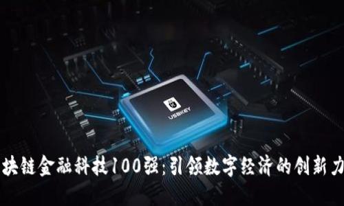 区块链金融科技100强：引领数字经济的创新力量
