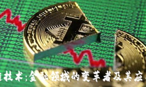   
区块链技术：金融领域的变革者及其应用探讨
