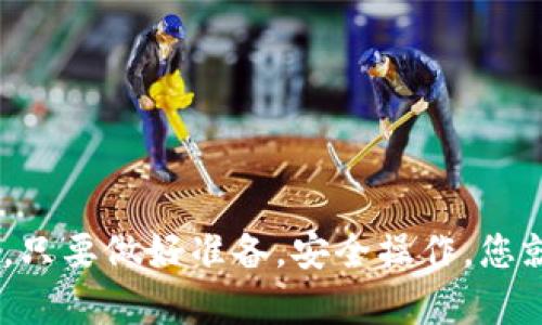 在手机上玩区块链游戏的终极指南

kouwei/kouwei
区块链游戏, 手机游戏, 加密货币, NFT, 游戏攻略/guanjianci

引言
随着区块链技术的快速发展，越来越多的人开始关注区块链游戏。这些游戏不仅有趣，还能够让玩家通过参与获利，因而吸引了大量用户。特别是在手机端，区块链游戏的便利性和可及性更是大大提升了其受欢迎程度。本文将详细介绍如何在手机上玩区块链游戏，从基础知识到实用技巧，帮助玩家更好地体验这种新兴的游戏形式。

什么是区块链游戏？
区块链游戏是一种利用区块链技术的电子游戏。它们通常具有以下几个特点：
ul
    listrong去中心化：/strong区块链游戏的数据存储在分布式网络中，玩家的资产和数据不会受到单一平台的控制。/li
    listrong真实的数字资产：/strong游戏中的物品和角色通常是NFT（非同质化代币），玩家可以真正拥有并在不同游戏或平台中使用这些资产。/li
    listrong收益机制：/strong许多区块链游戏允许玩家通过游戏内活动（如打怪、交易等）获取加密货币，甚至可以在市场上出售。/li
/ul

如何选择合适的区块链游戏？
在选择区块链游戏时，可以考虑以下几个方面：
ul
    listrong游戏类型：/strong区块链游戏类型多样，包括角色扮演、策略、模拟等，选择自己偏好的类型可以提高游戏的乐趣。/li
    listrong社区活跃度：/strong一个活跃的社区代表着游戏的可持续性和发展前景，可以通过社交媒体和论坛了解社区动态。/li
    listrong安全性：/strong确保所选游戏具备良好的安全措施和开发团队背景，避免因游戏漏洞导致资产损失。/li
    listrong盈利潜力：/strong虽然不应以盈利为唯一目的，但了解游戏的获利机制、市场行情，能够帮助玩家更合理地投资时间和资金。/li
/ul

在手机上玩区块链游戏的准备工作
玩区块链游戏之前，需要进行一些准备，包括：
ul
    listrong下载数字钱包：/strong首先，您需要下载一个支持所选区块链游戏的数字钱包。常见的钱包有MetaMask、Trust Wallet等。/li
    listrong购买加密货币：/strong大多数区块链游戏以加密货币作为交易媒介，您需要在交易所购买相应的币种并转移到您的钱包中。/li
    listrong注册游戏账号：/strong前往所选游戏的官方网站或应用商店，注册并创建游戏账号。部分区块链游戏可能需要连接您的数字钱包。/li
/ul

如何下载区块链游戏？
区块链游戏通常可以通过官网或应用商店下载。以下是下载的步骤：
ul
    listrong访问官网或应用商店：/strong在手机浏览器中输入游戏的官方网站地址，或者在应用商店中搜索所选游戏。/li
    listrong确保安全性：/strong在下载前，确认网址的安全性，避免钓鱼网站，可以通过社区评论或论坛验证。/li
    listrong安装游戏：/strong下载后，根据系统提示安装游戏，确保给予必要的权限，如存储、网络等。/li
/ul

如何在手机上设置数字钱包？
设置数字钱包是玩区块链游戏的基础。以下是设置数字钱包的步骤：
ul
    listrong下载数字钱包应用：/strong根据个人需求，在应用商店找到并下载适合的数字钱包应用。/li
    listrong创建新钱包：/strong打开应用并选择创建新钱包，按照提示生成助记词并妥善保管。助记词是找回钱包的唯一凭证。/li
    listrong设置安全密码：/strong设置一个强密码，确保您的钱包安全，避免他人访问。/li
/ul
  
如何在游戏中进行交易？
区块链游戏中，交易是一个重要的环节。以下是具体步骤：
ul
    listrong连接钱包：/strong在游戏设置中找到连接钱包的选项，输入钱包的相关信息进行连接。/li
    listrong浏览市场：/strong很多区块链游戏内都设有市场，玩家可以浏览其他玩家的物品并进行交易。/li
    listrong发起交易：/strong选择心仪的物品，输入交易金额并确认，保证您有足够的加密货币进行支付。/li
    listrong支付手续费：/strong交易通常需要支付一定的手续费，确保钱包中有足够的余额覆盖费用。/li
/ul

如何提高在区块链游戏中的获利机会？
区块链游戏的获利方式多种多样，玩家可以通过以下方法提高盈利机会：
ul
    listrong参与活动：/strong许多游戏会定期举行活动，参与活动可以获取额外的奖励和收益。/li
    listrong提升角色等级：/strong通过提升角色等级，玩家可以解锁更多功能和区域，获得更高价值的游戏物品。/li
    listrong市场交易：/strong关注市场动态，低价购入、适时出售，以获取价格差额的利润。/li
/ul

常见问题
h41. 如何确保我的加密资产安全？/h4
保护加密资产安全非常重要，以下是一些建议：
ul
    listrong使用硬件钱包：/strong硬件钱包被认为是最安全的存储方式，尽量避免将资产保存在交易所或线上钱包中。/li
    listrong启用两步验证：/strong在可能的情况下，启用两步验证，增加额外的保护层。/li
    listrong定期备份：/strong定期备份钱包和助记词，确保将其存放在安全的地方。/li
/ul

h42. 区块链游戏的盈利机会有哪些？/h4
区块链游戏的盈利模式多种多样，玩家可以通过以下几种方式获利：
ul
    listrong出售NFT：/strong通过游戏获得的稀有物品（NFT）可在市场上出售，提高收益。/li
    listrong赚取代币：/strong游戏内活动有时会直接奖励玩家代币，玩家可通过交易所将其兑换为法定货币。/li
    listrong参与质押：/strong部分游戏允许用户将获得的代币质押，产生利息回报。/li
/ul

h43. 有没有必要投资购买虚拟道具？/h4
这个问题需要谨慎考虑。投资购买虚拟道具的决策应考虑以下因素：
ul
    listrong道具的市场需求：/strong了解道具在游戏中的重要性及市场需求，才能做出明智的投资。/li
    listrong评估风险：/strong投资如同游戏内的冒险，风险与回报并存，需评估自己能承受的风险。/li
/ul

h44. 为什么区块链游戏会越来越热门？/h4
区块链游戏的流行主要源于以下几个原因：
ul
    listrong可收藏性：/strongNFT的出现让玩家能真正拥有游戏中的资产，从而提升了游戏的乐趣。/li
    listrong经济效益：/strong通过参与游戏赚钱吸引了大量用户投资和参与。/li
    listrong社区互动：/strong区块链游戏通常都有活跃的社区氛围，玩家可以在其中交流和分享。/li
/ul

h45. 如何评估区块链游戏的潜在风险？/h4
评估一个区块链游戏的潜在风险主要应关注以下几个方面：
ul
    listrong开发团队的信誉：/strong了解开发团队的背景、之前的作品和社区声誉，帮助评估项目的可靠性。/li
    listrong市场波动性：/strong加密货币市场的波动性极大，需关注当前的市场整体趋势。/li
    listrong安全性问题：/strong了解游戏的安全措施，包括是否有被利用的历史和漏洞的解决方案，避免受到攻击或诈骗。/li
/ul

结语
区块链游戏作为一种新兴的娱乐形式，正逐渐改变传统游戏行业的格局。它们让玩家能够在享受游戏乐趣的同时，拥有真正的资产，并有机会从中获利。只要做好准备，安全操作，您就能够在手机上尽情享受区块链游戏带来的独特体验。