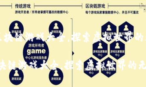 《传奇4：区块链游戏大全，探索虚拟世界的无限可能》

传奇4：区块链游戏大全，探索虚拟世界的无限可能