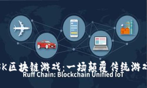 : 探索海王SK区块链游戏：一场颠覆传统游戏的冒险之旅
