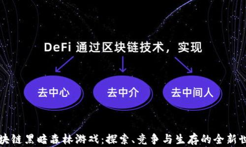 
区块链黑暗森林游戏：探索、竞争与生存的全新世界