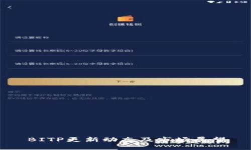 BITP更新动态及市场展望