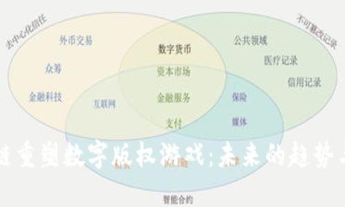 区块链重塑数字版权游戏：未来的趋势与挑战