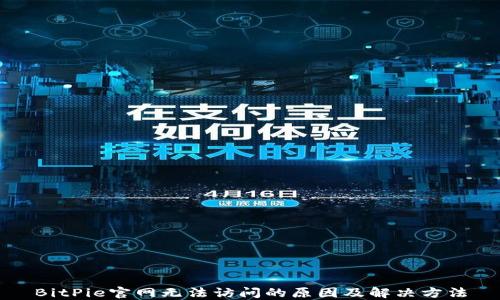 
BitPie官网无法访问的原因及解决方法