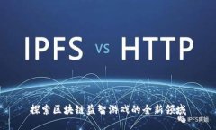 探索区块链益智游戏的全新领域