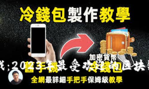 区块链游戏：2023年最受欢迎的区块链游戏推荐