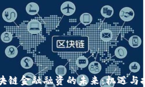 
区块链金融融资的未来：机遇与挑战