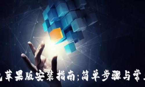   
比特派钱包苹果版安装指南：简单步骤与常见问题解答