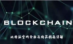 比特派官网价格及购买指南详解