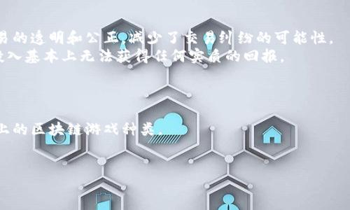 ticaot/ticaot
区块链游戏, 新游戏, 游戏玩法, NFT, 加密货币/guanjianci

一、什么是区块链游戏？
区块链游戏是一种利用区块链技术来开发的游戏。这种游戏通常会依靠去中心化的网络环境，在游戏中，玩家通过区块链进行交易、资产拥有、互动等操作。与传统游戏相比，区块链游戏为玩家提供了更多的所有权和透明度，玩家不仅可以在游戏中获取奖励，还可以通过交易其数字资产在外部市场进行变现。

二、区块链游戏的优势
区块链游戏相较于传统游戏有几个显著的优势。首先，玩家的资产是以智能合约的形式存在于区块链上，用于证明其所有权。这意味着玩家对其资产具有真正的所有权，而不是在中心化服务器上虚拟的存在。另外，区块链的去中心化特性使得游戏更加安全，避免了黑客攻击和作弊的可能性。此外，区块链游戏通常会引入NFT（非同质化代币），这使得每个数字资产都是独一无二的，增强了游戏的趣味性和收藏价值。

三、刚开的区块链游戏推荐
近年来，随着区块链技术的日益成熟，众多新型的区块链游戏相继上线。以下是几款值得关注的刚开的区块链游戏：
1. **CryptoKitties**：作为最早一批的区块链游戏之一，CryptoKitties依然保持着其受欢迎的地位。玩家可以购买、繁殖和出售虚拟猫咪，每只猫咪都是独一无二的NFT。
2. **Axie Infinity**：这个基于以太坊的游戏允许玩家收集、饲养和对战小生物“Axies”。玩家可以通过游戏获得加密货币，并在外部市场进行交易。
3. **My Neighbor Alice**：这款游戏结合了农场与社交元素，玩家可以在一个虚拟世界中购买土地、建设房屋，并与他人互动。每个虚拟资产都是基于区块链技术的NFT。
4. **Illuvium**：这是一款开放世界探险 RPG 游戏，玩家需要捕捉和养成各种生物。该游戏的NFT和代币经济体系将为玩家提供实质上的收益。
5. **Gods Unchained**：这是一个卡牌游戏，玩家拥有自己的卡牌并享有真正的所有权。玩家可以通过竞技获得奖励，还可以在市场上交易卡牌。

四、区块链游戏的特点
区块链游戏拥有几个突出的特点，首先是“所有权”。玩家不再只是某个游戏公司的用户，而是真正的资产拥有者。其次，透明的交易和历史记录使得游戏内的所有活动都可以被追踪，这大大提升了游戏的公正性。最后，区块链游戏通常具有“去中心化”的结构，玩家在其中的每个行为都可以在区块链上记录，确保公正性与安全性。

五、区块链游戏的潜在问题与挑战
尽管区块链游戏有许多优点，但它也面临许多挑战。例如，技术门槛较高，使得不熟悉区块链的玩家难以参与；此外，市场监管的不足也可能导致玩家在资产交易过程中面临风险。还有，区块链网络的拥堵和高手续费问题，这些都可能直接影响游戏体验。

问题一：区块链游戏与传统游戏的区别在哪里？
区块链游戏与传统游戏之间有几个显著的区别。首先是资产所有权的差异。在传统游戏中，玩家的资产，如角色、装备等，实际上是存储在游戏公司的服务器上；而在区块链游戏中，所有的资产都是以NFT的形式存在于区块链上，玩家对这些资产拥有真正的所有权。
其次，透明度和公正性。区块链技术使得所有的交易记录都可以被公开访问和跟踪，避免了传统游戏中可能存在的黑箱操作和不公正的情况。此外，区块链游戏通常是去中心化的，玩家在其中的每个行为都有记录，确保了游戏的公平和安全。
最后，区块链游戏鼓励玩家通过游戏的参与获得收入，很多游戏都设有经济体系，玩家可以通过在游戏中获取代币或交易NFT来盈利，而传统游戏大多只是提供娱乐体验，并不允许玩家从中获得经济收益。

问题二：如何评估一个刚开的区块链游戏的价值与前景？
评估一个新开的区块链游戏，首先需要关注其团队背景。一个优秀的团队通常会拥有丰富的区块链和游戏开发经验，从而提高游戏的成功率。其次，要关注游戏的玩法和用户体验。如果游戏玩法独特且吸引人，将更容易获得玩家的关注和参与。
另外，社区的活跃度也是一个很重要的指标。一个有活跃社区的游戏通常能够吸引更多的用户参与，同时也可以通过社区反馈不断游戏。技术方面，游戏的区块链基础设施也必须稳定高效，这直接关系到玩家的游戏体验和资产安全。
最后，还需要关注游戏的经济模型，特别是代币的使用和流通。如果经济模型合理、公平，那么游戏的持续发展前景将更加明朗。

问题三：区块链游戏如何保护用户的资产安全？
保护用户资产安全在区块链游戏中至关重要。首先，选择一个安全性高的区块链网络是基础，玩家在参与游戏时，一定要确认游戏使用的链是否具备足够的安全措施。其次，使用冷钱包存储重要的NFT与加密货币也能够显著降低丢失的风险。
游戏项目方也应提升安全意识，进行定期的安全审计与漏洞检测，以避免黑客攻击。此外，玩家在参与游戏与交易时，也要保持警惕，确保通过官方渠道进行交易，避免在不明网站上泄露个人信息或私钥。
当玩家在游戏内进行交易时，建议开启双因素认证，这样即使密码被泄露，也能增加额外的保护层，确保资产安全。

问题四：为什么要参与区块链游戏，而不选择传统游戏？
选择参与区块链游戏的理由主要体现在几个方面。首先，参与区块链游戏可以让玩家真正拥有游戏中的资产，而不是仅仅是使用权。其次，由于区块链的去中心化特性，玩家能够保证交易的透明和公正，减少了交易纠纷的可能性。
另外，很多区块链游戏都有经济模型，玩家可以通过玩游戏获取加密货币或NFT，并在市场上进行交易，这为玩家提供了额外的收益可能。而传统游戏通常不具备这种盈利模式，玩家的投入基本上无法获得任何实质的回报。
最后，区块链游戏的社交机制和社区互动通常较为活跃，玩家不仅可以享受到游戏的乐趣，还能通过参与社区建设、反馈体验、共创内容等方式加强与其他玩家的互动与联系。

问题五：未来区块链游戏的发展趋势如何？
未来区块链游戏的发展趋势可以从几个方面来看。首先，随着区块链技术的不断成熟，越来越多的游戏开发者将会涌入这一领域，创造新的游戏模式和玩法。这样，将会进一步丰富市场上的区块链游戏种类。
其次，区块链游戏的价值将会愈加被认可，特别是在年轻一代玩家中，他们对于NFT、加密货币等新兴概念的接受度更高。这将推动更广泛的用户参与，并形成良好的用户社区。
此外，区块链游戏将可能与其他领域深度结合，例如社交、艺术等，形成多元化的经济体系。同时，随着监管政策的完善，玩家和开发者的权益将得到更好的保护，市场条件也更加成熟。
最后，去中心化金融（DeFi）与区块链游戏的融合也将是未来的一大趋势，游戏平台可能会推出更多的金融产品，让玩家的游戏资产获得更多收益。