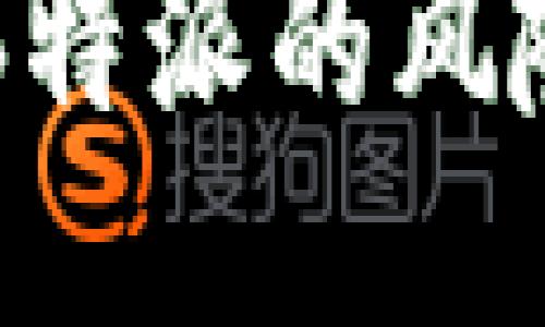 如何关闭B特派的风险提示功能