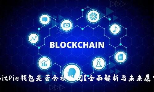 BitPie钱包是否会被关闭？全面解析与未来展望