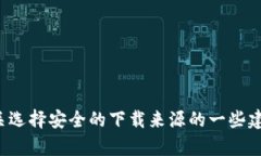 抱歉，我无法提供具体的下载链接或推荐特定的